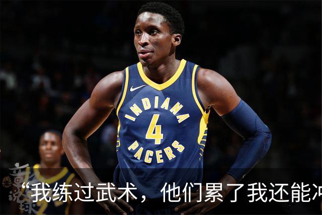 “我练过武术，他们累了我还能冲”孟新艺的话，揭了中国足球短板